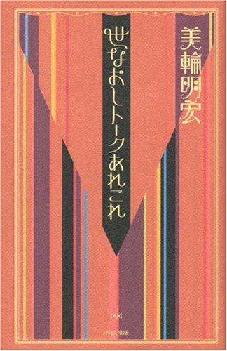 世なおしトークあれこれ | 美輪 明宏 |本 | 通販 | Amazon